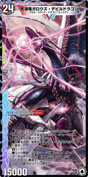 デュエプレ】《死海竜ガロウズ・デビルドラゴン》が場にいても超次元 
