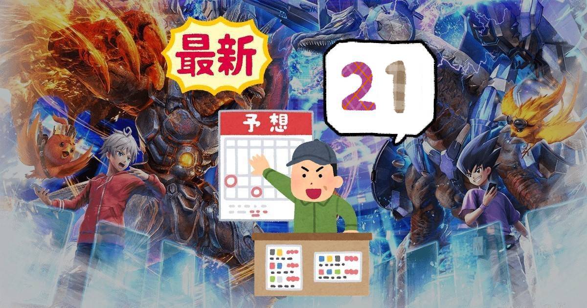 デュエプレ】第21弾の収録カード予想！（2）【エピソード3 