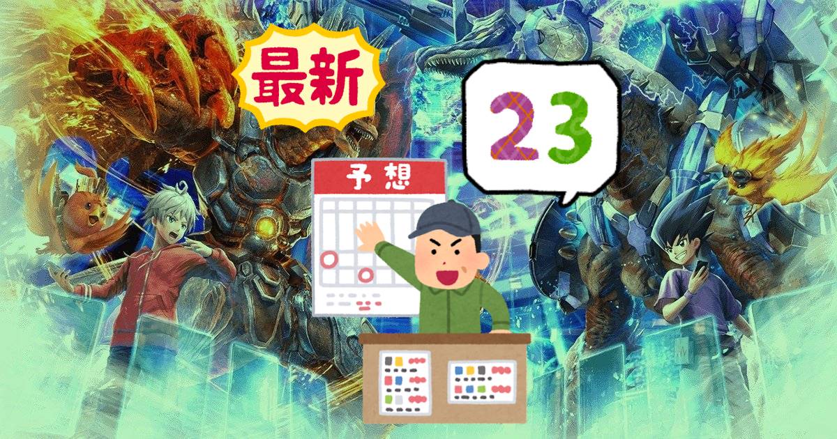 デュエプレ】第23弾の収録カード予想！（3）【ドラゴン・サーガ 