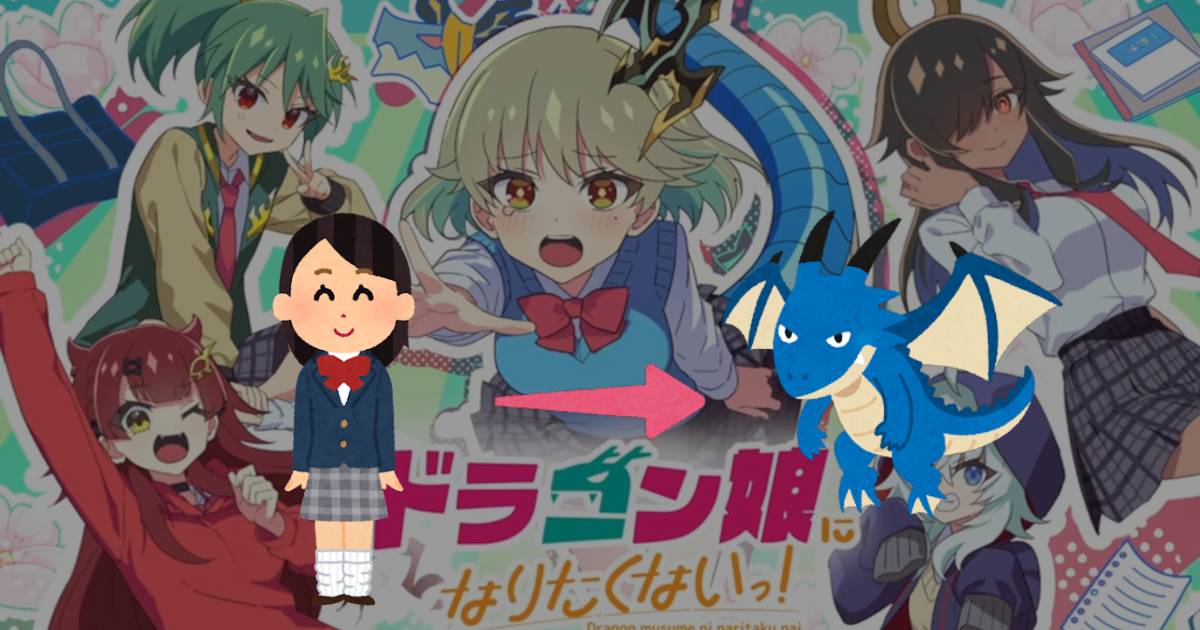 デュエマ】「ドラゴン娘になりたくないっ！ イェーイめっちゃドラゴン 