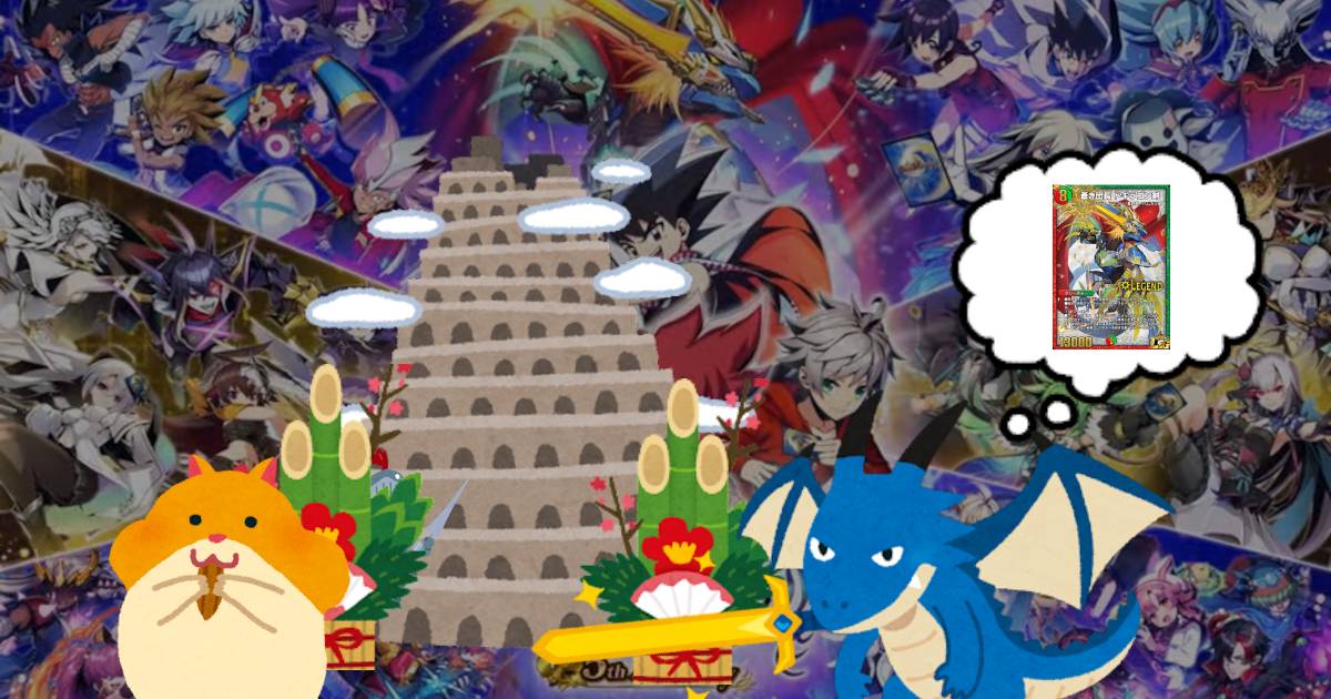 デュエプレ】第11回「試練の塔」で28連勝を達成！【デッドゾーン、百獣 