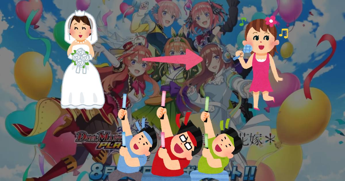 デュエプレ】第3弾『五等分の花嫁』コラボカード徹底解説！【一花、二 